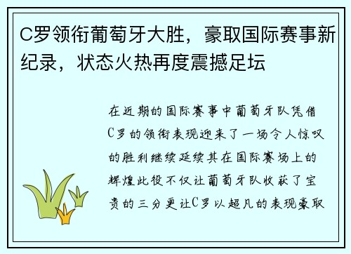 C罗领衔葡萄牙大胜，豪取国际赛事新纪录，状态火热再度震撼足坛