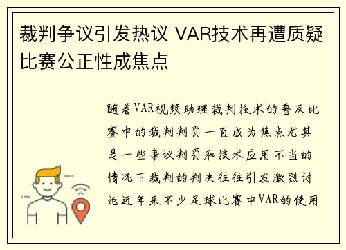 裁判争议引发热议 VAR技术再遭质疑比赛公正性成焦点