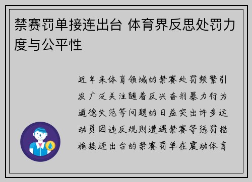 禁赛罚单接连出台 体育界反思处罚力度与公平性