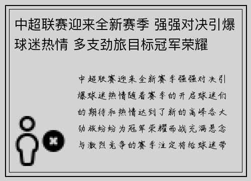 中超联赛迎来全新赛季 强强对决引爆球迷热情 多支劲旅目标冠军荣耀