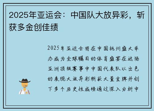 2025年亚运会：中国队大放异彩，斩获多金创佳绩