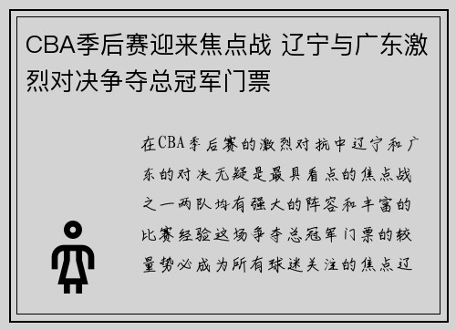 CBA季后赛迎来焦点战 辽宁与广东激烈对决争夺总冠军门票
